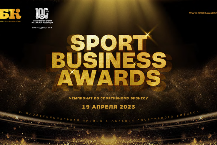 VI церемония вручения премии Sport Business Awards пройдет 19 апреля в Москве