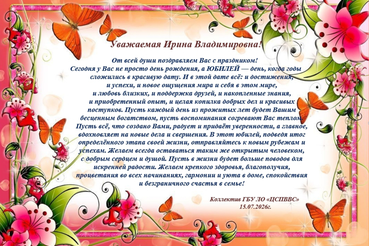Поздравляем с юбилеем Ирину Владимировну Хизову!