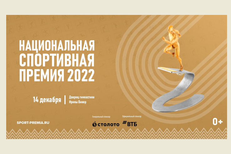 Лауреаты национальной спортивной премии 2022 будут объявлены 14 декабря