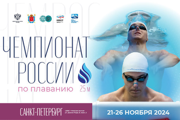 21 ноября стартует чемпионат России по плаванию (25 м) .