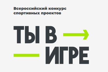 3 сезон Всероссийского конкурса спортивных проектов «Ты в игре»