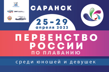 Первенство России по плаванию среди юношей и девушек г. Саранск