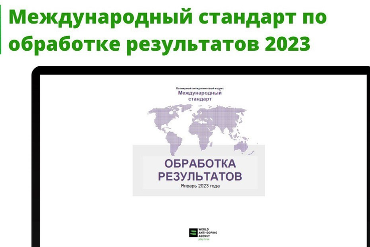 Международный стандарт по обработке результатов 2023