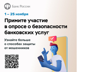 «Опрос о безопасности банковских услуг».