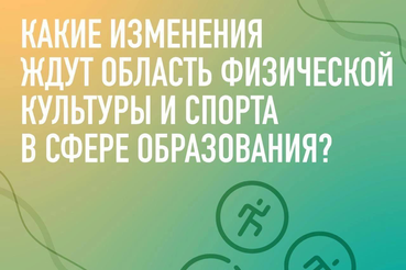 В силу вступили поправки в ФЗ «Об образовании»  и ФЗ «О физической культуре и спорте»