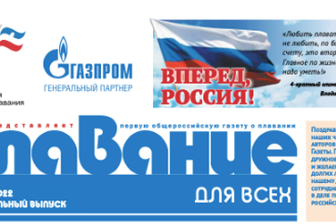 Вышел в свет № 80 газеты «Плавание для всех» – спецвыпуск, посвященный Межведомственной программе «Плавание для всех»