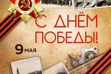 С ДНЁМ ПОБЕДЫ!