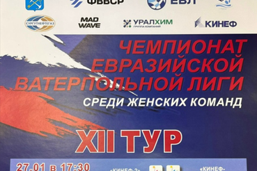Чемпионат Евразийской ватерпольной лиги среди женских команд .   Матчи 13 тура пройдут в Киришах.