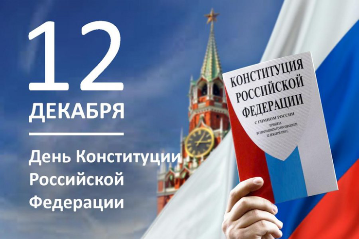 12 декабря- День Конституции Российской Федерации!