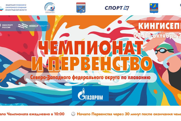 Чемпионат и Первенство Северо-Западного федерального округа по плаванию  пройдут в Кингисеппе.