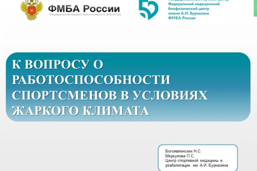 Доклад: К вопросу о работоспособности спортсменов в условиях жаркого климата