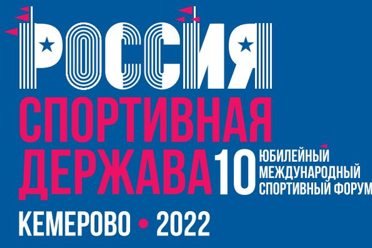 На форуме «Россия – спортивная держава» обсудили перспективы развития молодежного и студенческого спорта