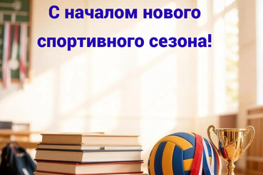 C Днем Знаний ,началом нового учебного года и спортивного сезона 2026/2027!