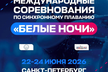 Команда Ленинградской области примет участие в традиционном международном турнире по синхронному плаванию «Белые ночи».