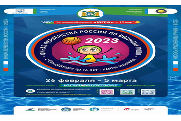 Финал первенства России по водному поло среди девушек до 14 лет. г. Ханты-Мансийск.