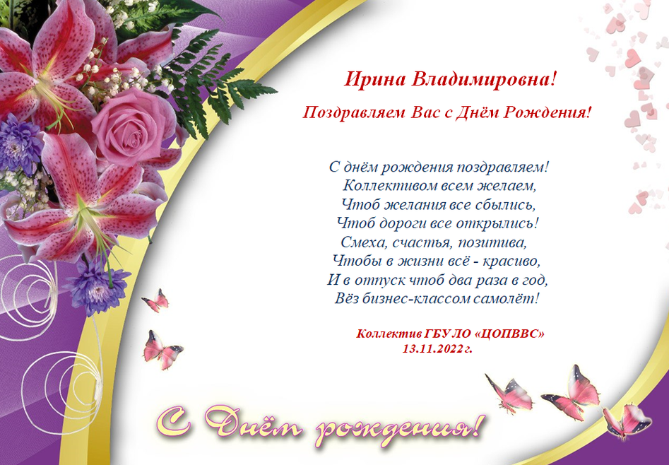 Поздравления с рождения ирину владимировну. С днём рождения Ирана Владимировна. Поздравить Ирину Владимировну с днем рождения.