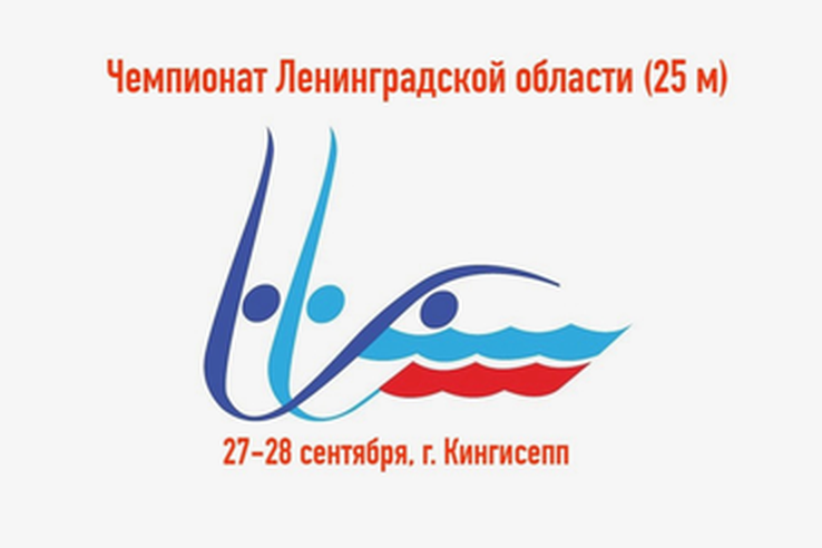 Чемпионат Ленинградской области по плаванию и областные спортивные соревнования «Резерв Ленинградской области».