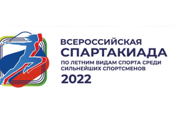 «Всероссийская Спартакиада по плаванию среди сильнейших спортсменов 2022». г. Санкт-Петербург