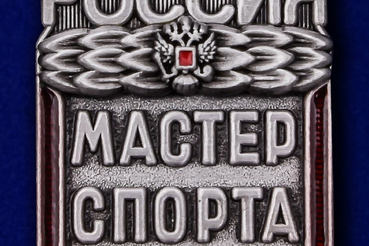 Поздравляем с присвоением  спортивного звания «мастер спорта России»!