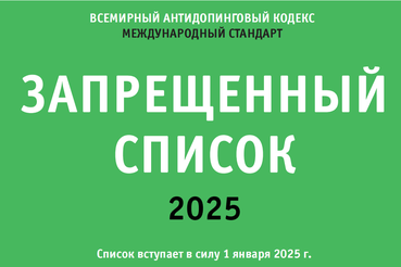 С 1 января 2025 года вступает в силу Международный стандарт Всемирного антидопингового агентства  «Запрещенный список 2025»