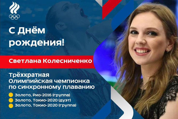 Поздравляем с днём рождения Светлану Колесниченко!