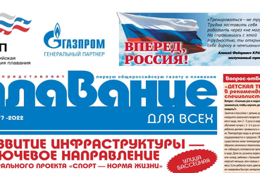 Вышел в свет № 77 газеты «Плавание для всех»