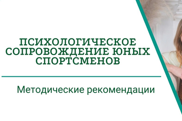 Бесплатный онлайн-образовательный курс «Психологическое сопровождение спортивной подготовки».