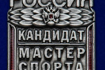 Поздравляем с присвоением спортивного разряда «Кандидат в мастера спорта России»!
