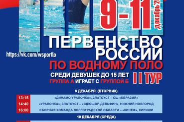 Первенство России по водному поло среди девушек до 15 лет стартует в Киришах