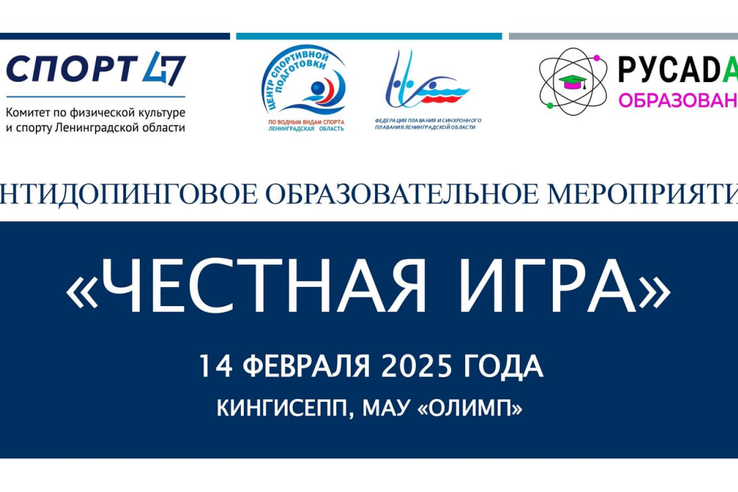 В рамках чемпионата и первенства Ленинградской области по плаванию пройдетантидопинговое образовательное мероприятие — викторина «Играй честно».