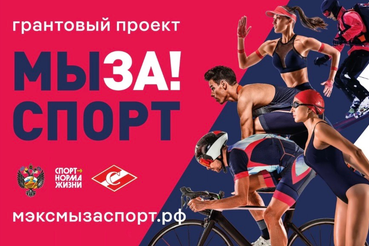 МЫ ЗА! СПОРТ – занимайся спортом вместе со всей страной!