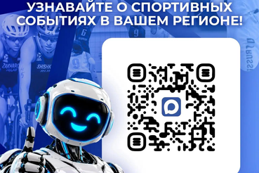 Больше регионов — больше событий в чат-боте Федеральной дирекции спортмероприятий!