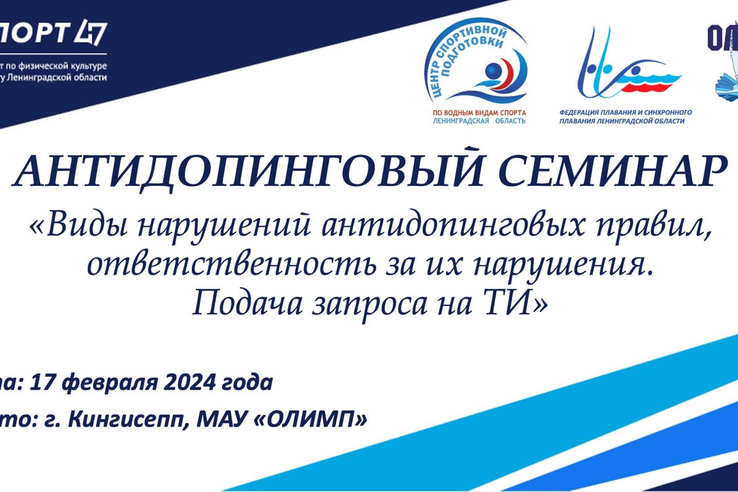 Центр спортивной подготовки по водным видам спорта Ленинградской области приглашает принять участие в антидопинговом семинаре для спортсменов и персонала спортсменов Ленинградской области по плаванию.