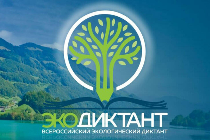 Четвёртый Всероссийский Экологический диктант.