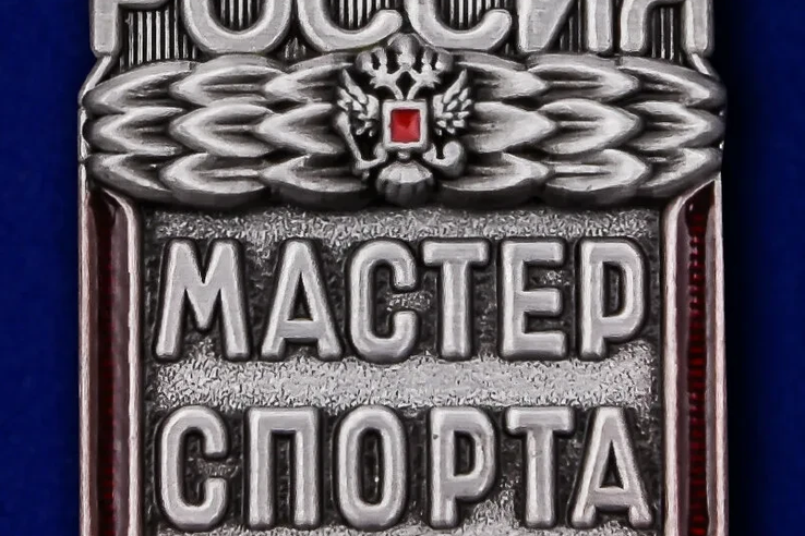 Поздравляем с присвоением спортивного звания «мастер спорта России» !