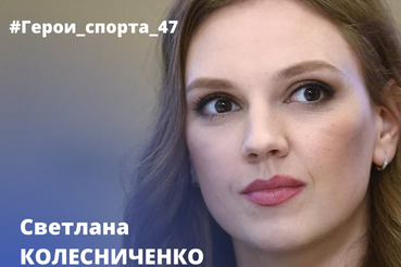 Светлана Колесниченко - Герои спорта 47