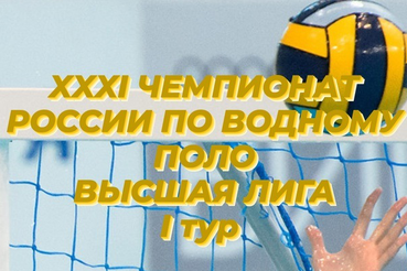 Чемпионат России по водному поло среди женских клубов - Высшая лига - 1 тур г. Руза