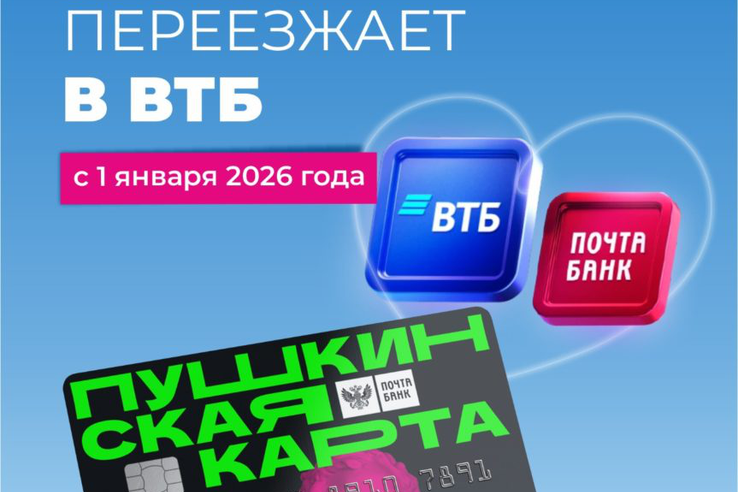 С 1 января 2026 года банком-оператором программы «Пушкинская карта» становится ВТБ.