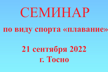 Семинар для судей по виду спорта «Плавание»