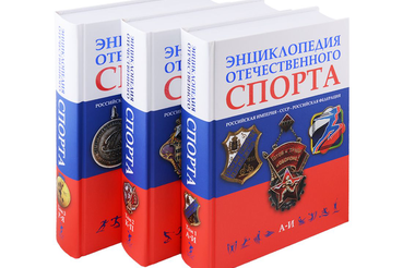 Энциклопедия отечественного спорта стала лауреатом национальной премии «лучшие книги, издательства, проекты года»