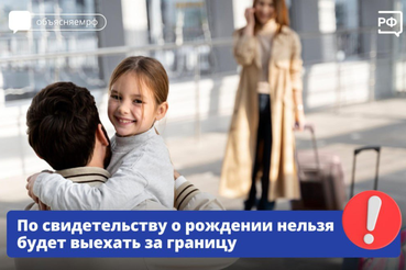 C 20 января 2026 года, дети младше 14 лет смогут покидать Россию исключительно по заграничному паспорту.