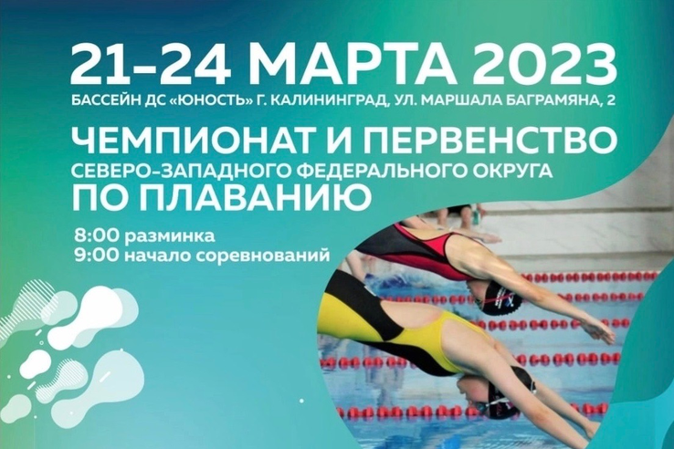 Чемпионат и первенство СЗФО России по плаванию г. Калининград