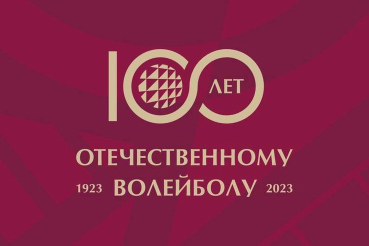 Поздравление Олега Матыцина по случаю 100-летия отечественного волейбола