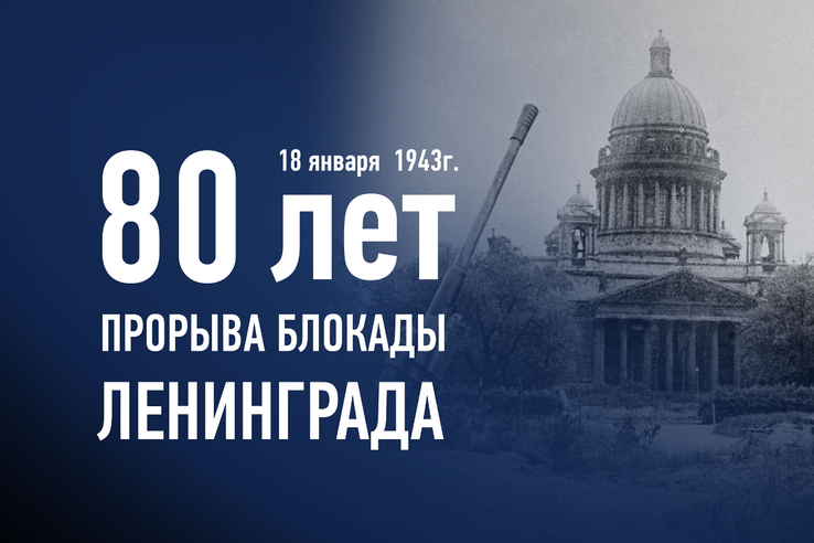 80 лет со Дня прорыва блокады Ленинграда