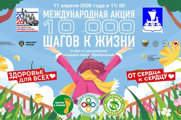 10 000 шагов к жизни — присоединяйся к полезной акции!