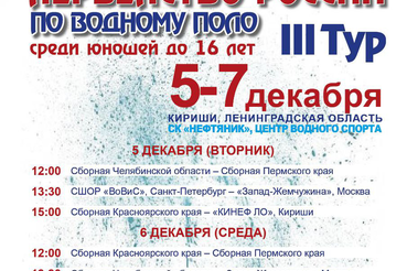 5-7 декабря в г. Кириши , Ленинградская область пройдет третий тур Первенства России по водному поло среди юношей до 16 лет.