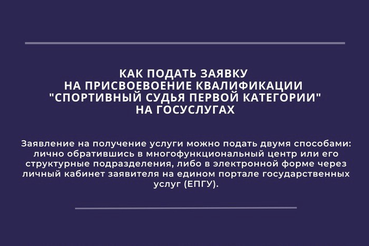 Как подать заявку на присвоение квалификации «спортивный судья первой категории» на госуслугах.