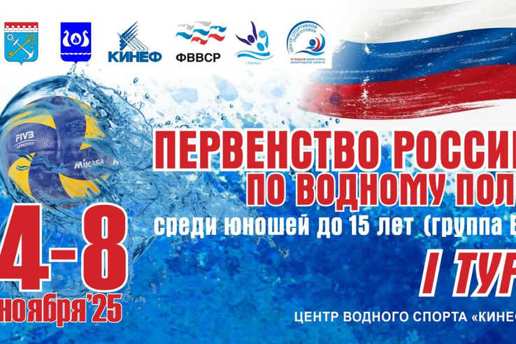 В Киришах стартует первенство России по водному поло среди юношей до 15 лет (Группа Б)