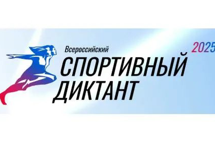 5 октября 2025 года пройдёт Всероссийский спортивный диктант!