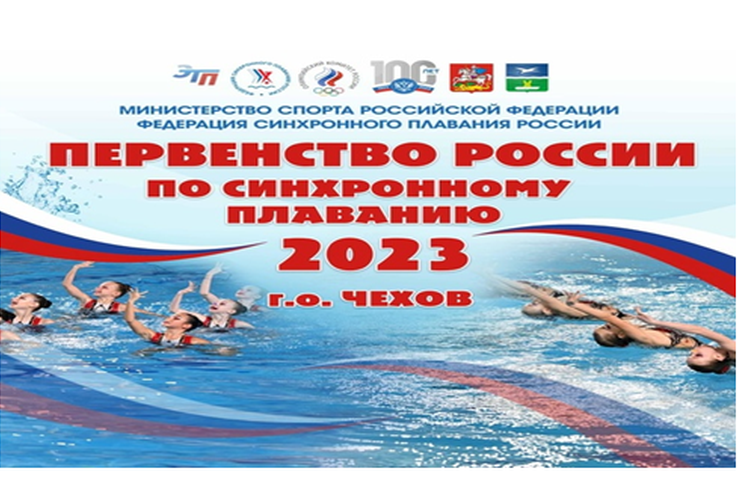 Первенство России по синхронному плаванию (юноши, девушки 13-15 лет) г. Чехов